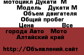 мотоцикл Дукати  М 400 2004 › Модель ­ Дукати М 400 IE › Объем двигателя ­ 400 › Общий пробег ­ 33 600 › Цена ­ 200 000 - Все города Авто » Мото   . Алтайский край